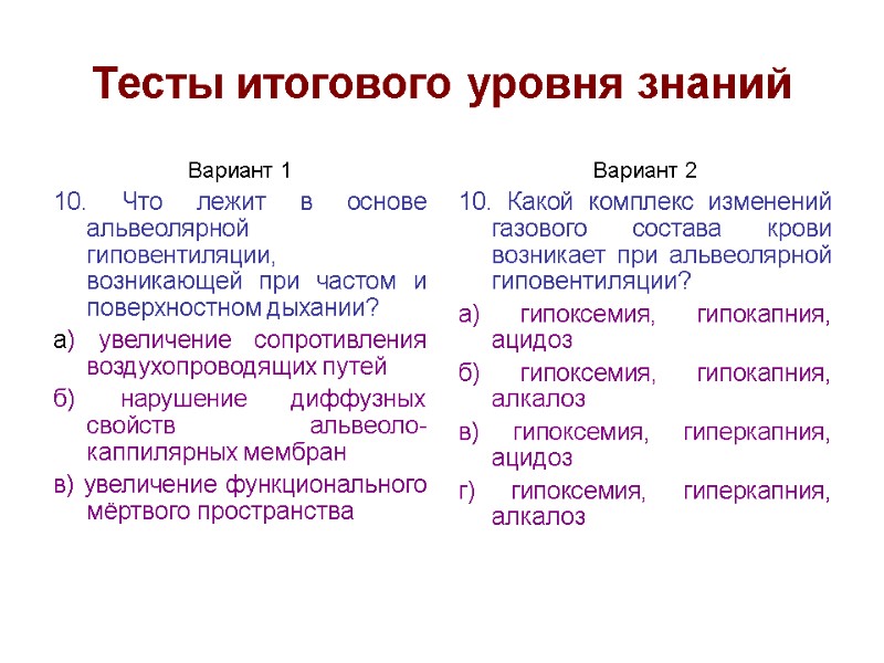 Тесты итогового уровня знаний Вариант 1 10. Что лежит в основе альвеолярной гиповентиляции, возникающей